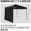 UA-1106 CSブラックラベル クイックアップシェード サイドパネル250UV CAPTAIN STAG 73658631