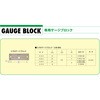 ゲージブロックE-RM2-30B/60B用 KANON(中村製作所)