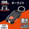 KH-MR-150-K USB充電式LEDキーホルダーライト 150lm 小型 軽量 オーム電機 73662910