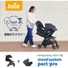 41538 Joie トラベルシステム パクトプロ ベビーカー + チャイルドシート 2点セット カトージ 73666148