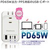 AC-073 電源タップ PD65W USB-A自動認識リバーシブル カシムラ 73667828