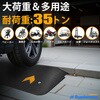 MTR90Y-76MM 高耐荷重 車用 ゴム製 段差スロープ Ruedamann 73677077