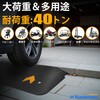 MTR90Y-100MM 高耐荷重 車用 ゴム製 段差スロープ Ruedamann 73677111