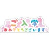 NSP-M-10 NEWスチレンボードポップ ご入学おめでとうございます グリーンクロス 73678258