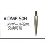 DMピンポール用石突 マイゾックス