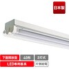 直管形LED専用器具(2灯傘付トラフ)/40形 エコリカ