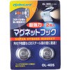 OnLord(オンロード) OL-405 センサーライト取付用マグネットフック 2個入 オンスクエア