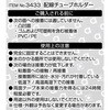 3433 配線チューブホルダ エーモン 73991673