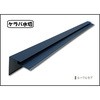 ケラバ水切(輝き) 千代田鋼鉄工業