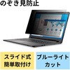 液晶保護フィルター のぞき見防止 プライバシーフィルター 抗菌 ブルーライトカット 帯電防止仕様 エレコム