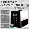 HYB-B10 上部給水タイプ ハイブリッド加湿器 6．0L HYB-B10 ヒロ・コーポレーション 74038738