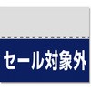 タックラベル OFFシール HEIKO