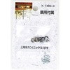 額用付属 三角吊カン 山口安製作所