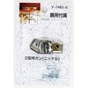 額用付属 D型吊カン 山口安製作所