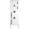 マグネット立看板 馬印