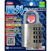 屋外用ダイヤル錠 ABUS