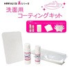 洗面用コーティングキット IPS