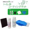 トイレ用コーティングキット IPS
