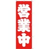 立て看板 営業中