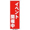 のぼり イベント開催中 アズワン