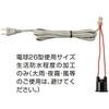 ちょうちん用ソケット アズワン