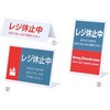 レジ休止中プレート アズワン