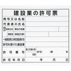 法令許可票 31×37cm 横 シンワ測定