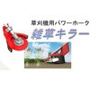HM-02 草刈機用パワーホーク 雑草キラー CRUISE(クルーズ) 74996288