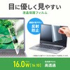 LCD-160W2 液晶保護反射防止フィルム 16.0型ワイド(16:10)対応 ブルーライトカット サンワサプライ 74996629