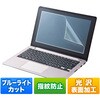LCD-140WBC2 液晶保護指紋防止光沢フィルム 14.0型ワイド(16:10)対応 ブルーライトカット サンワサプライ 74996699