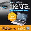 LCD-140WBC2 液晶保護指紋防止光沢フィルム 14.0型ワイド(16:10)対応 ブルーライトカット サンワサプライ 74996699