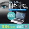 LCD-160WBCAR 液晶保護指紋反射防止フィルム 16.0型ワイド(16:10)対応 ブルーライトカット サンワサプライ 74996909