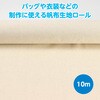 50594 帆布生地ロール薄手(幅1.6m) アーテック[学校教材・教育玩具] 75069727