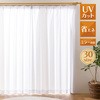 昼見えにくい・遮熱・保温・UVカットレースカーテン コットレース ユニベール