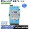 ADAM-6151EI-AE EtherNet/IPΉyAiOEfW^  I/O W[E[zADAM-6100EIV[Y Advantech(AhoebN) 75090208