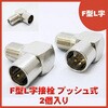 F-LP2PG F型L字接栓 エスエスエーサービス 75092845