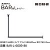 BAR1-L-6009-BK ホスクリーン「BAR型」 固定式室内物干 BK(ブラック)色 Lタイプ GIKEN(川口技研) 75094480