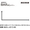 BAR1-L-4513-BK ホスクリーン「BAR型」 固定式室内物干 BK(ブラック)色 Lタイプ GIKEN(川口技研) 75094498