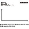 BAR1-L-6013-BK ホスクリーン「BAR型」 固定式室内物干 BK(ブラック)色 Lタイプ GIKEN(川口技研) 75094516