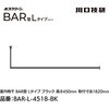 BAR1-L-4518-BK ホスクリーン「BAR型」 固定式室内物干 BK(ブラック)色 Lタイプ GIKEN(川口技研) 75094541