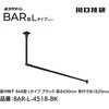 BAR1-L-4518-BK ホスクリーン「BAR型」 固定式室内物干 BK(ブラック)色 Lタイプ GIKEN(川口技研) 75094541