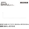 BAR1-L-4518-W ホスクリーン「BAR型」 固定式室内物干 W(ホワイト)色 Lタイプ GIKEN(川口技研) 75094550