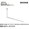 BAR1-L-4518-W ホスクリーン「BAR型」 固定式室内物干 W(ホワイト)色 Lタイプ GIKEN(川口技研) 75094550
