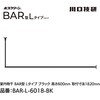 BAR1-L-6018-BK ホスクリーン「BAR型」 固定式室内物干 BK(ブラック)色 Lタイプ GIKEN(川口技研) 75094559