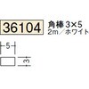 36104 �r�j�[�� ���p(�t���b�g�o�[)�E�p�_ �n�� 75103345