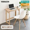 SPD-7041H(KW) 木製 折りたたみ式デスク YAMAZEN(山善) 75107053