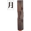 GRJ-1DB-TT 連結数字スタンプ 月日B 単品 シヤチハタ 75152108