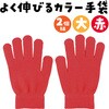 14796 カラーのびのび手袋 大 アーテック[学校教材・教育玩具] 75165257