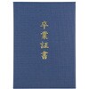 卒業証書