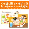 6725 シールあそびえほん たべもの アーテック[学校教材・教育玩具] 75167138